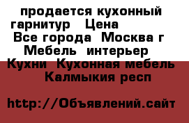 продается кухонный гарнитур › Цена ­ 18 000 - Все города, Москва г. Мебель, интерьер » Кухни. Кухонная мебель   . Калмыкия респ.